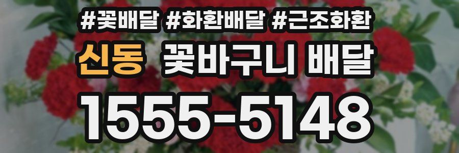 신동 꽃바구니 배달