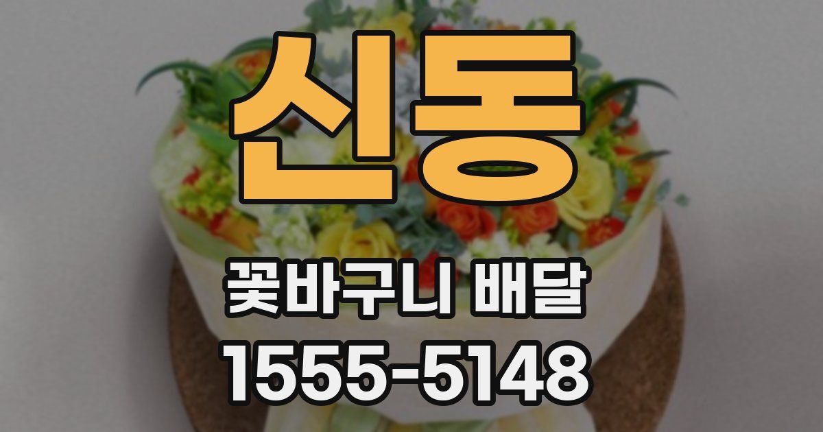 신동 꽃바구니 배달