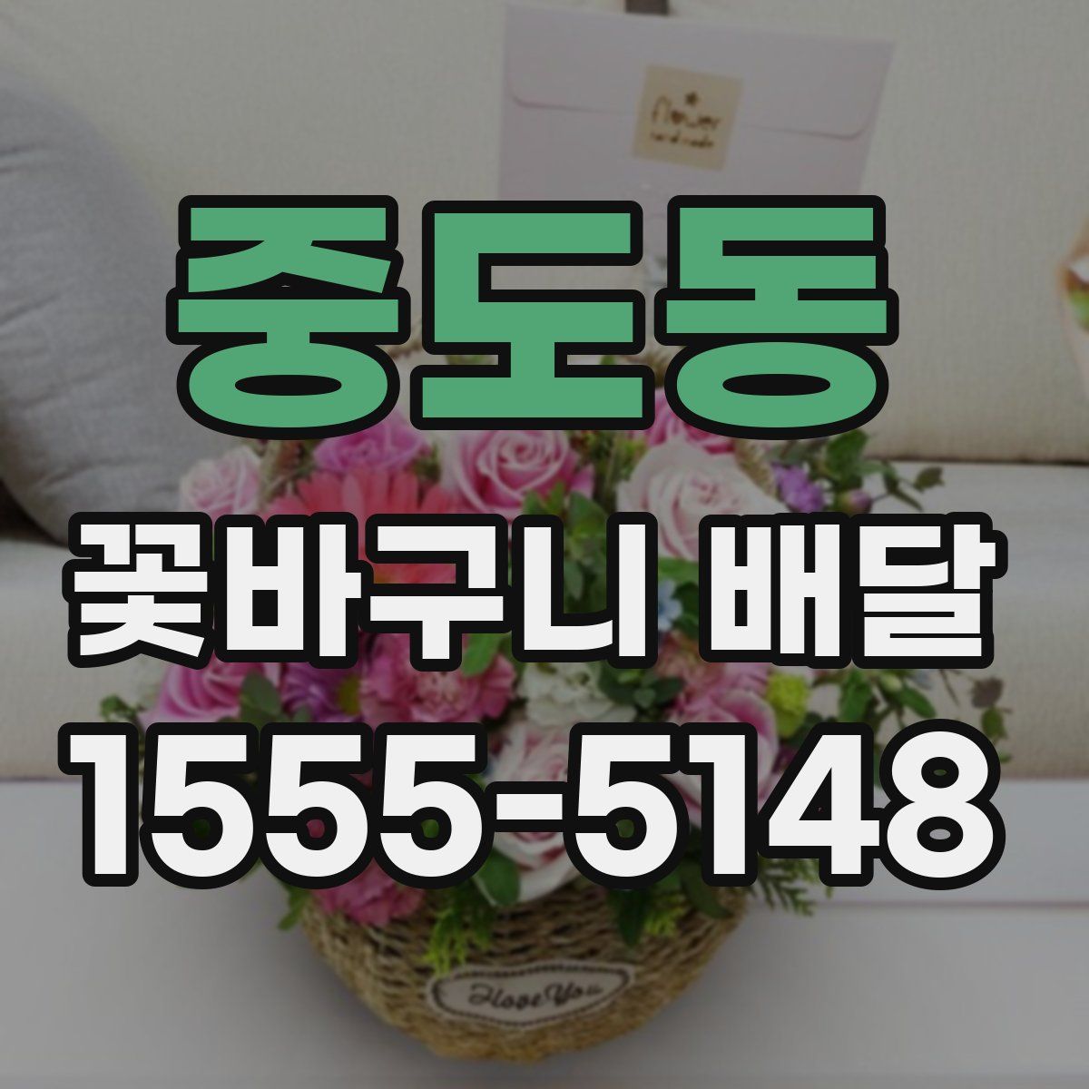 중도동 꽃바구니 배달