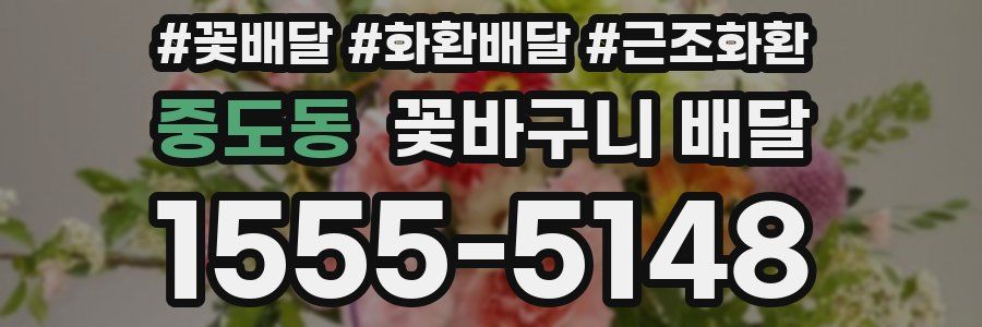 중도동 꽃바구니 배달