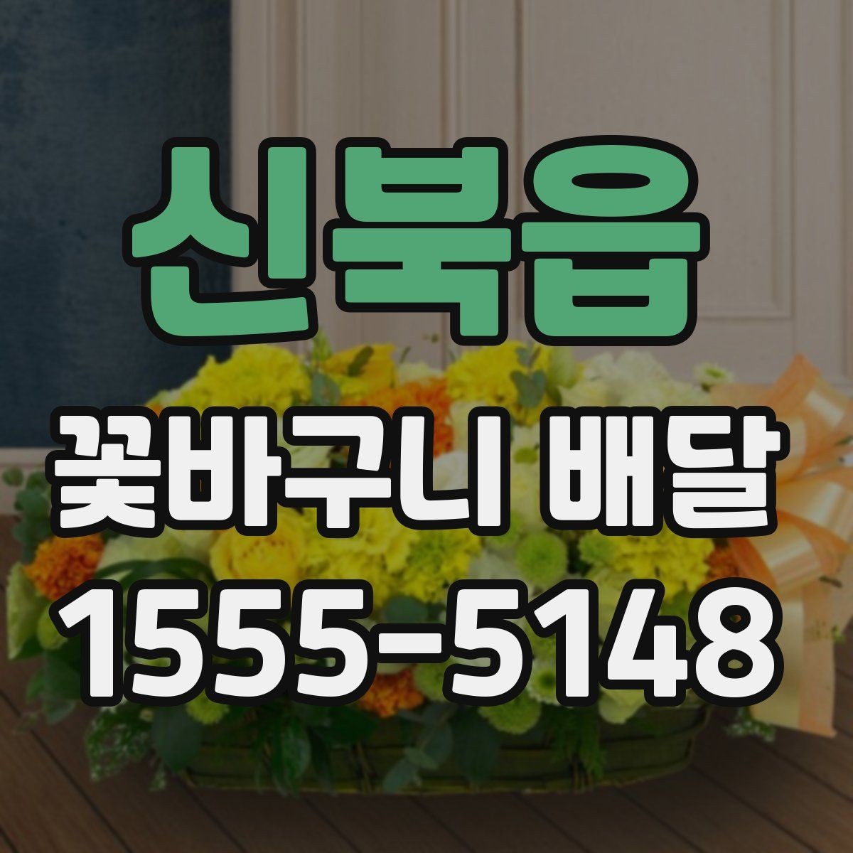 신북읍 꽃바구니 배달 상품 비교할 때 보는 항목