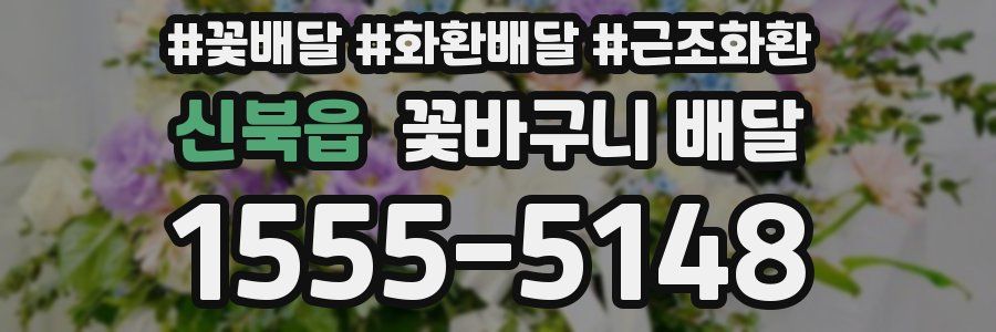 신북읍 꽃바구니 배달