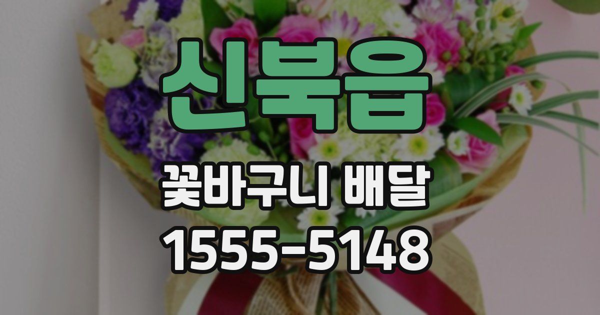 신북읍 꽃바구니 배달