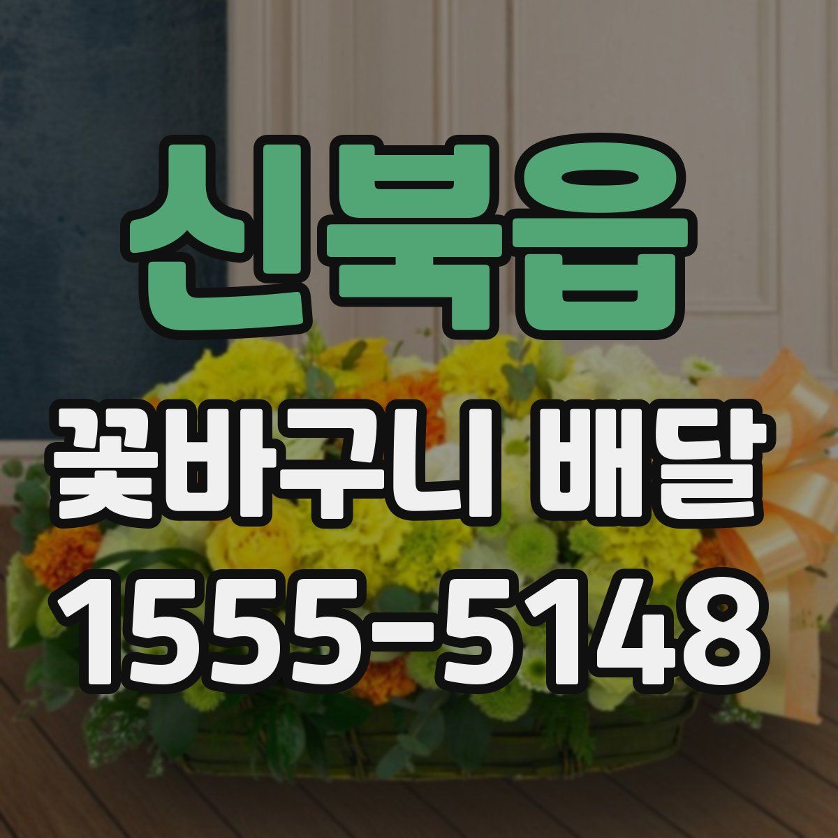 신북읍 꽃바구니 배달