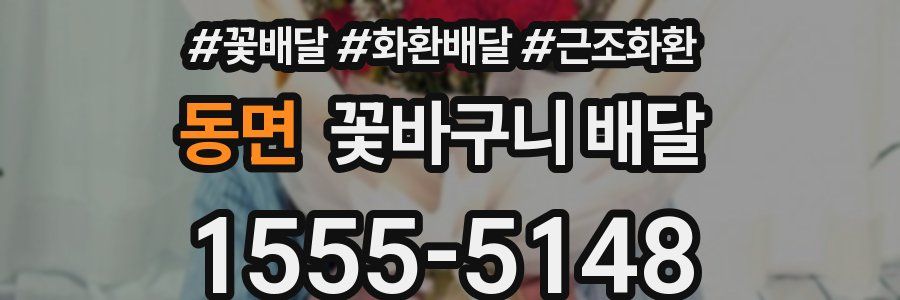 동면 꽃바구니 배달