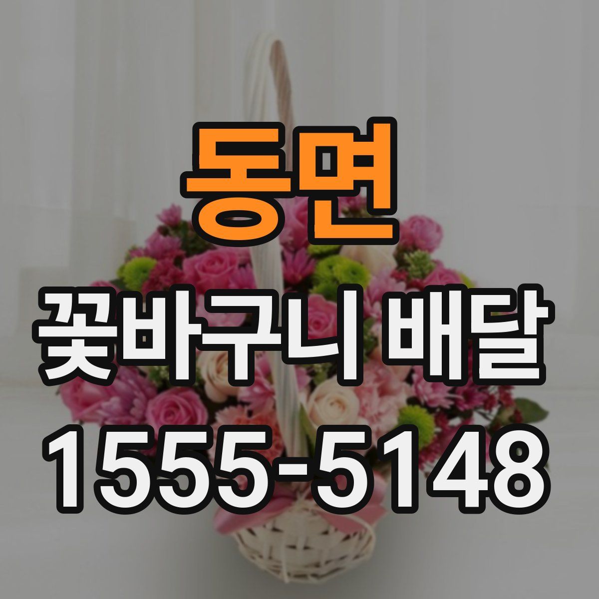 동면 꽃바구니 배달