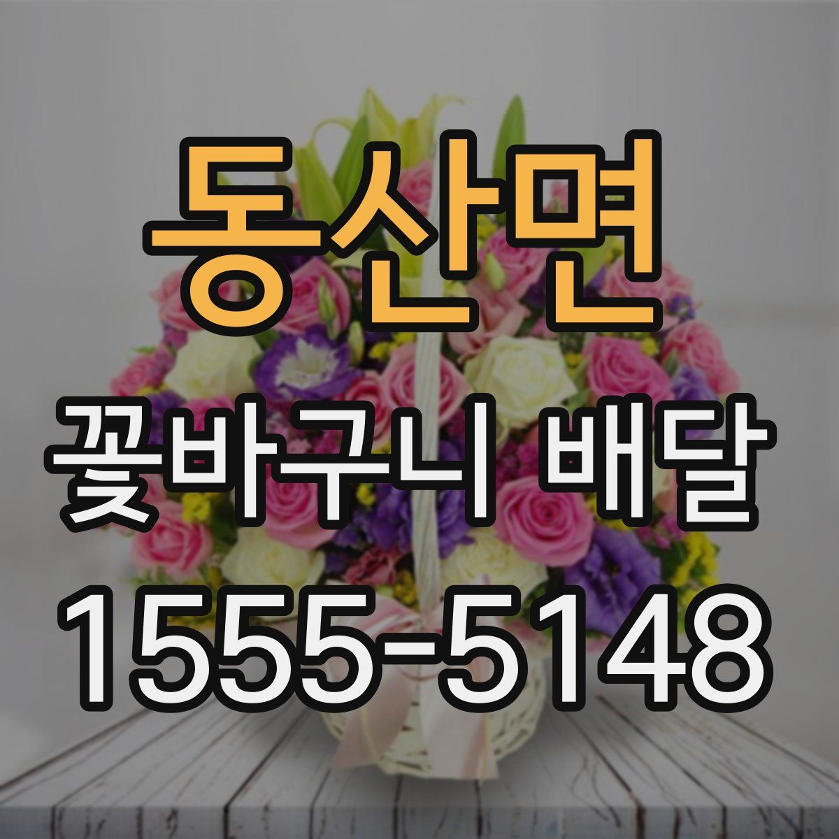 동산면 꽃바구니 배달