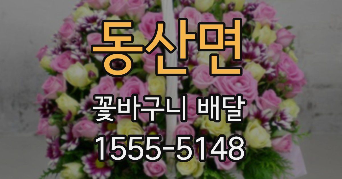 동산면 꽃바구니 배달