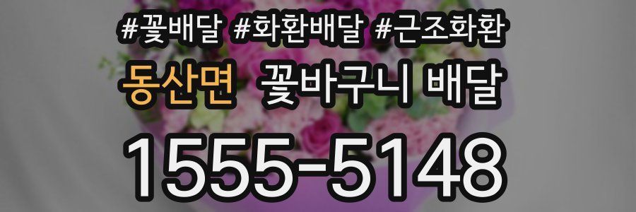 동산면 꽃바구니 배달