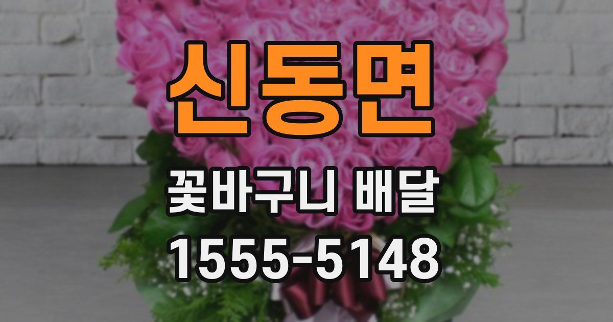 신동면 꽃바구니 배달