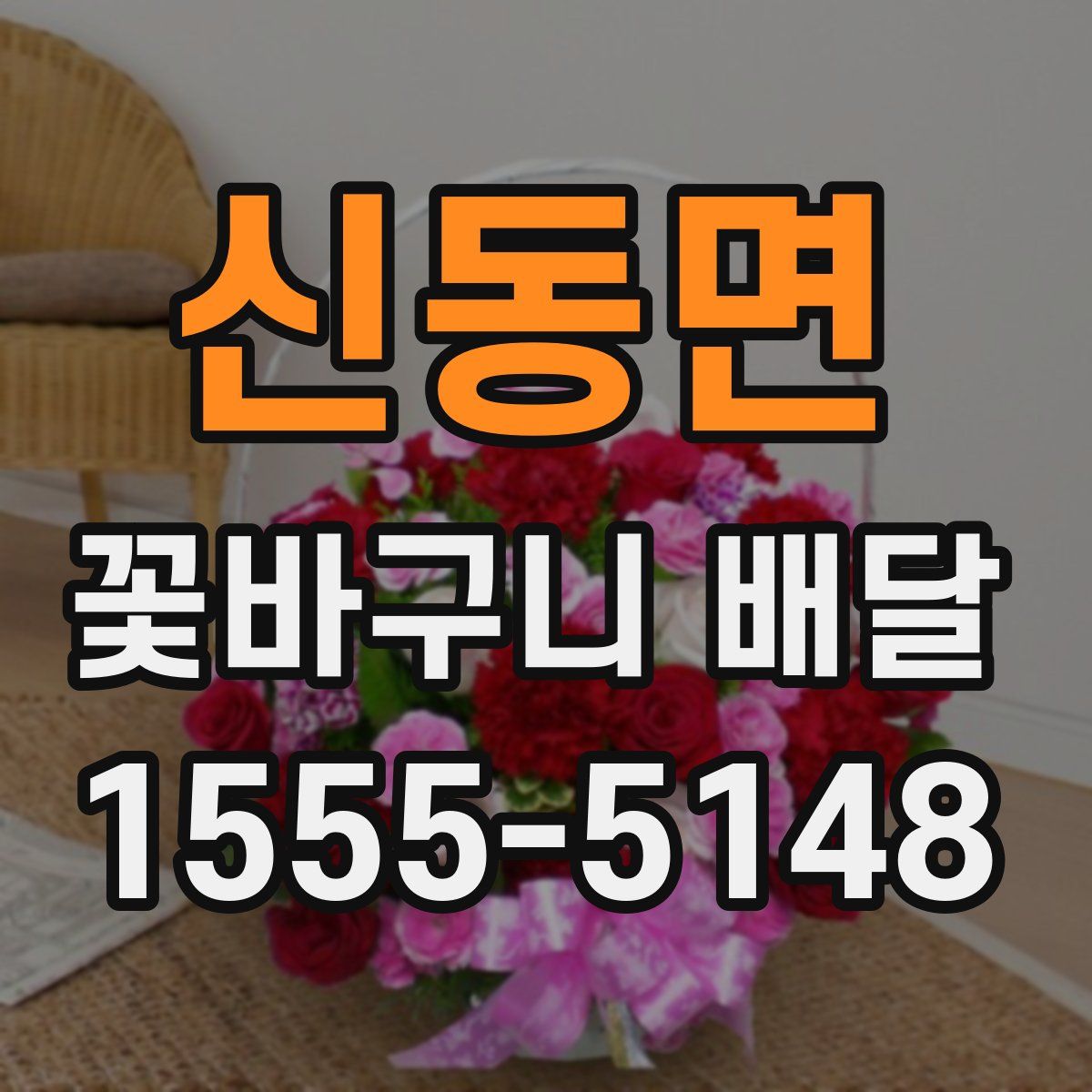 신동면 꽃바구니 배달