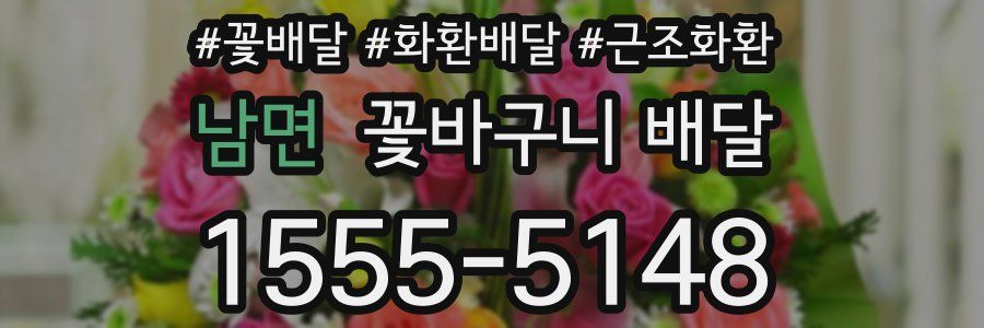남면 꽃바구니 배달