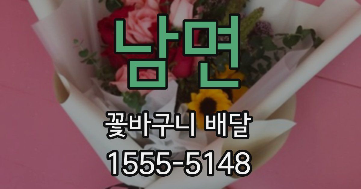남면 꽃바구니 배달