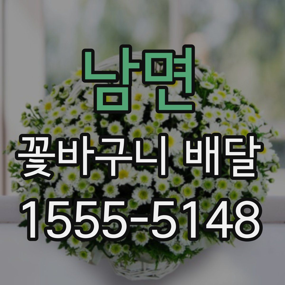 남면 꽃바구니 배달