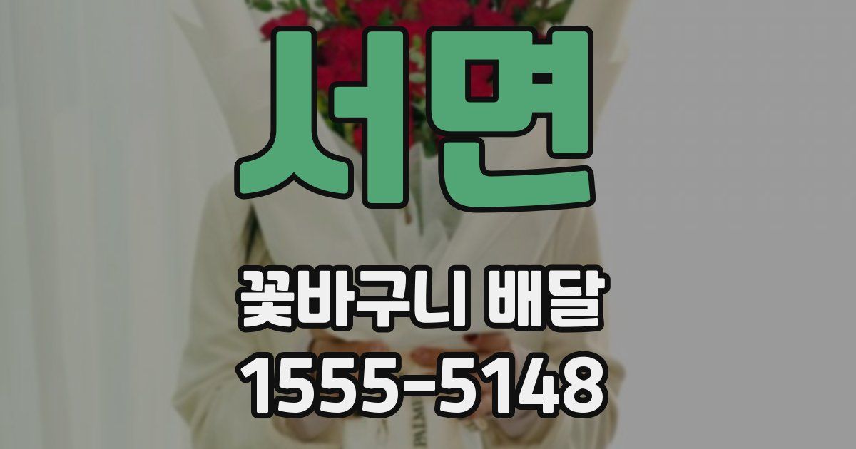 서면 꽃바구니 배달