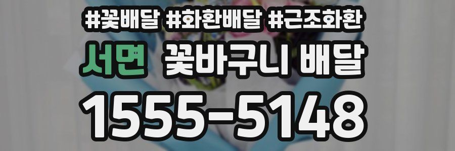 서면 꽃바구니 배달