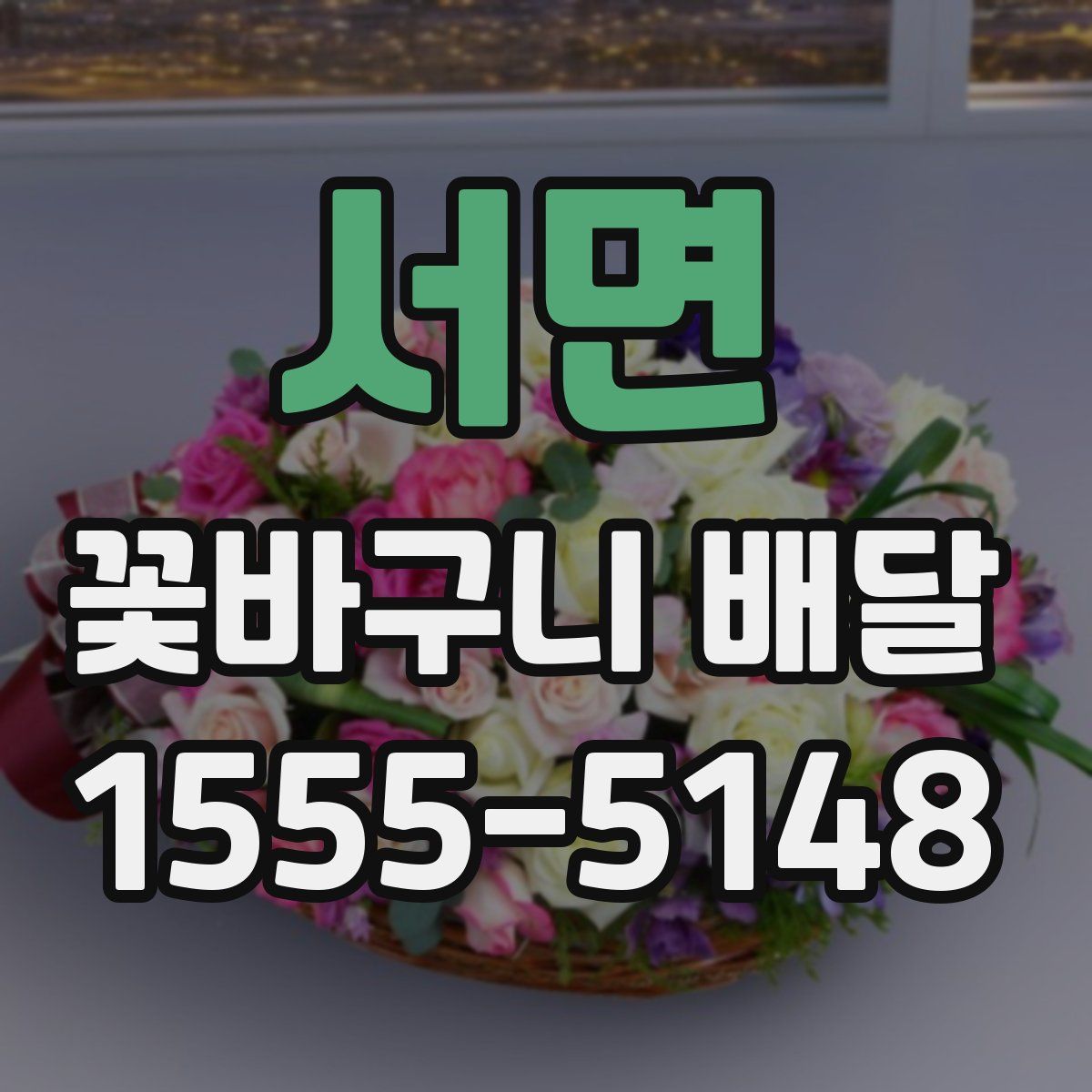 서면 꽃바구니 배달