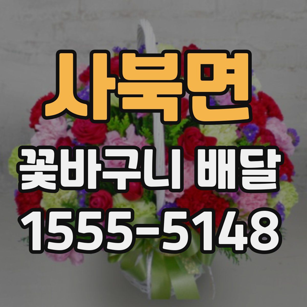 사북면 꽃바구니 배달