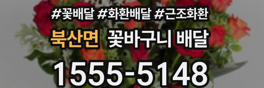 북산면 꽃바구니 배달