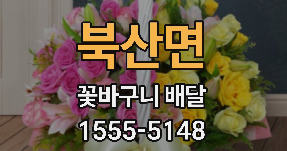 북산면 꽃바구니 배달