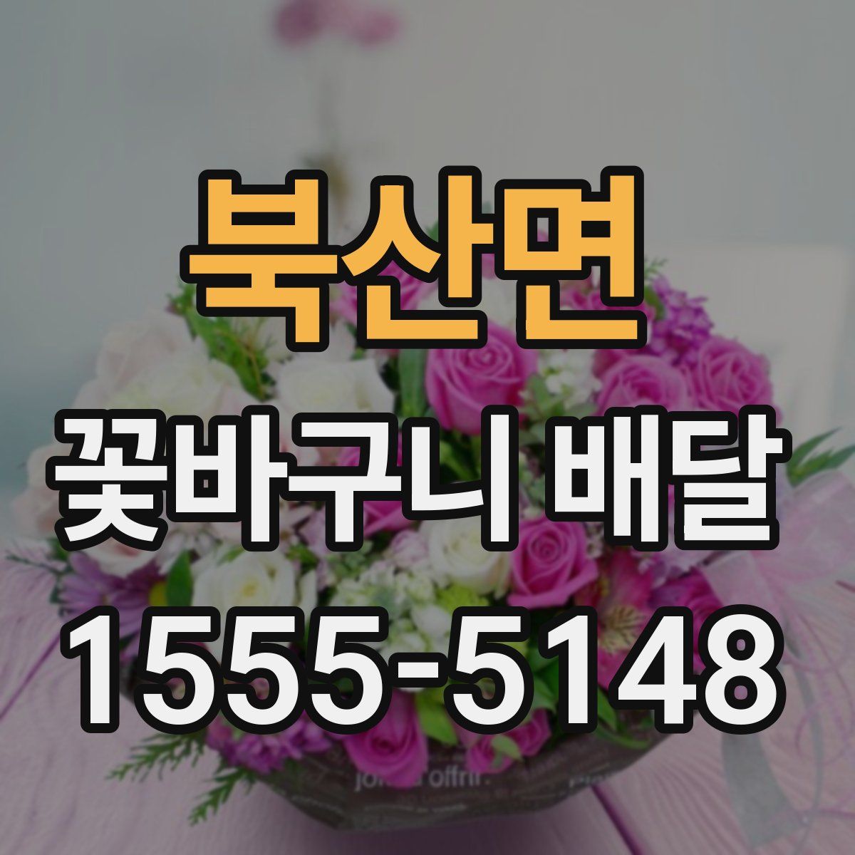 북산면 꽃바구니 배달