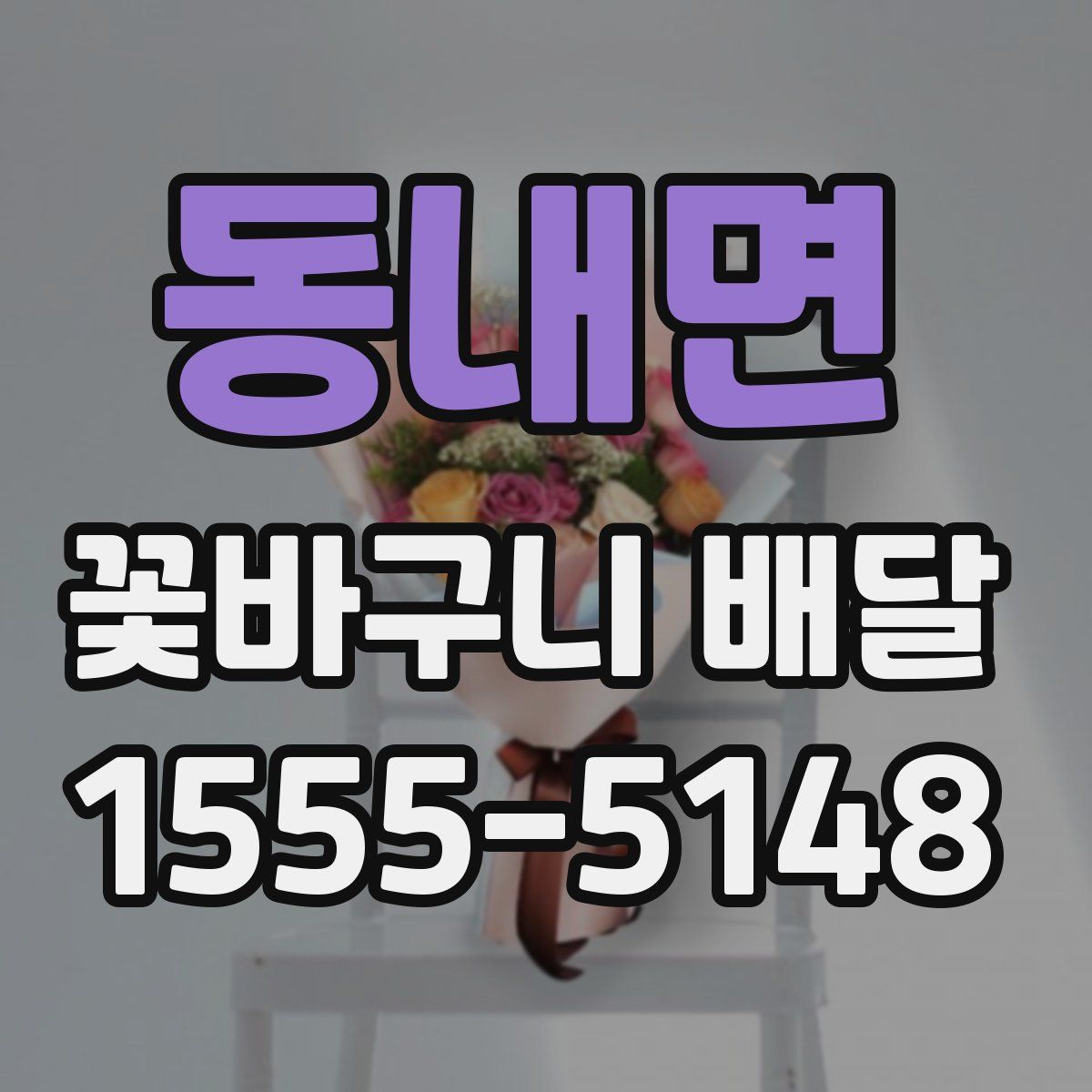 동내면 꽃바구니 배달