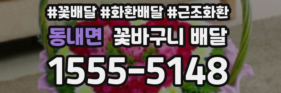 동내면 꽃바구니 배달