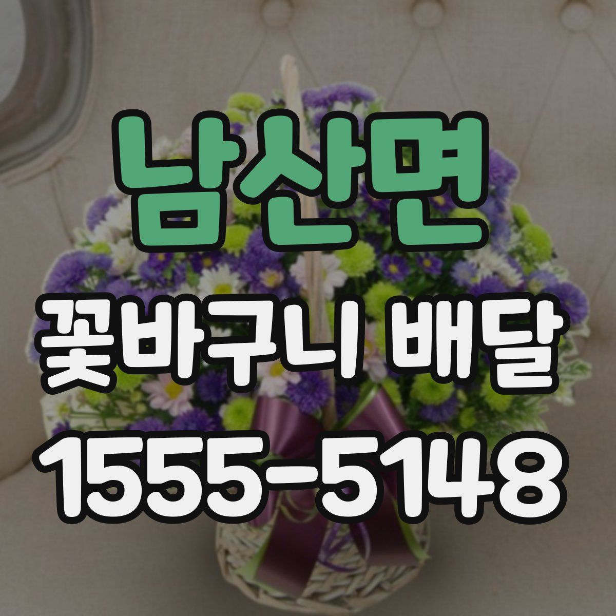 남산면 꽃바구니 배달