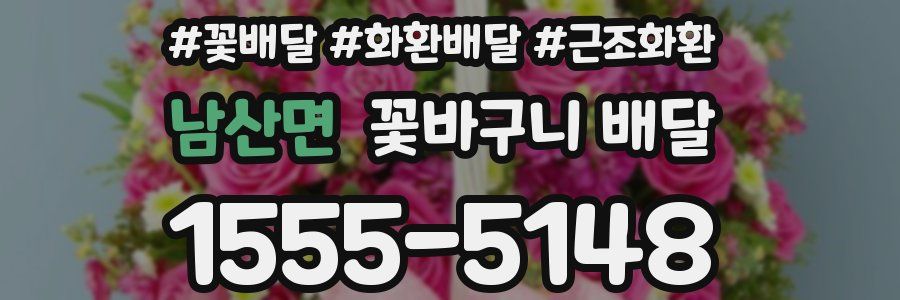 남산면 꽃바구니 배달
