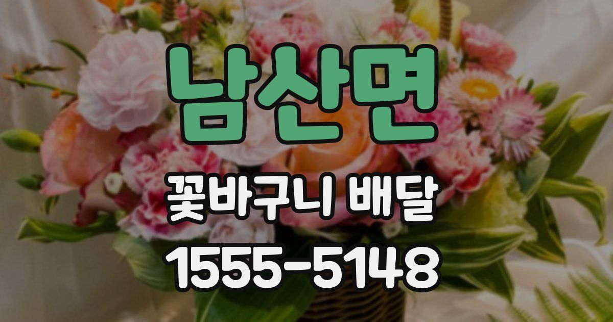 남산면 꽃바구니 배달