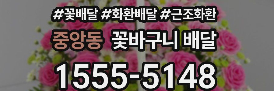 중앙동 꽃바구니 배달