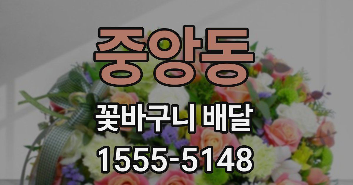 중앙동 꽃바구니 배달