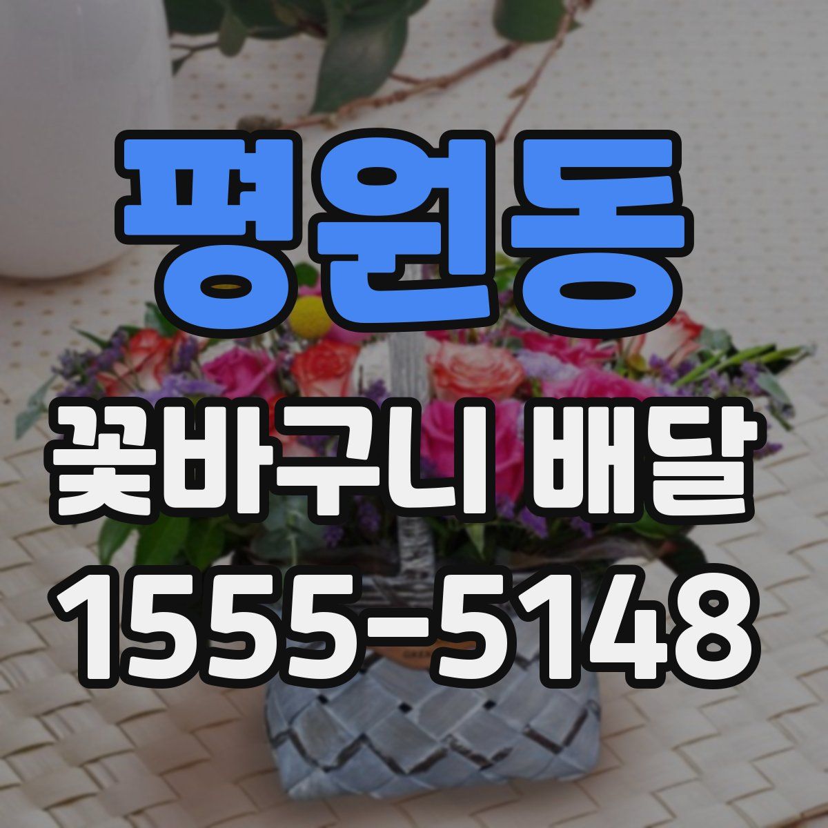 평원동 꽃바구니 배달