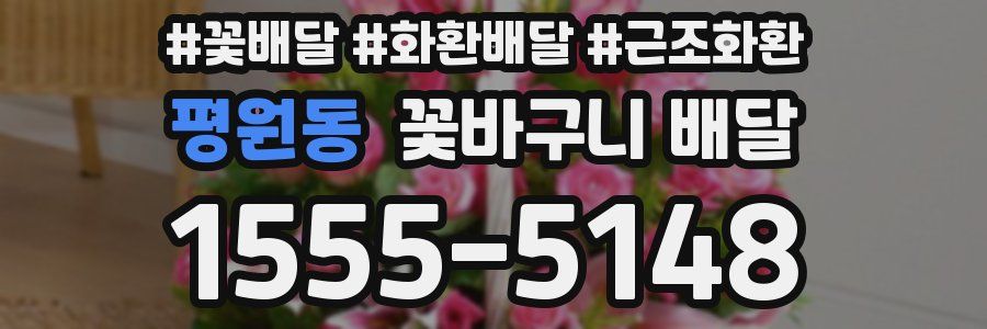 평원동 꽃바구니 배달