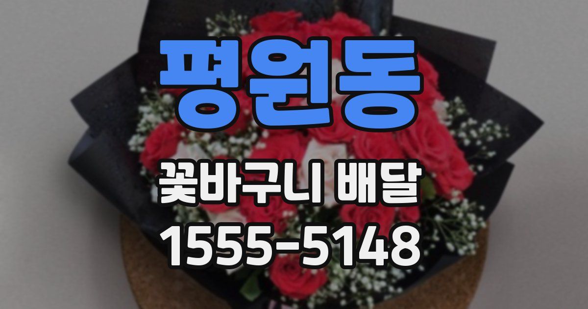 평원동 꽃바구니 배달