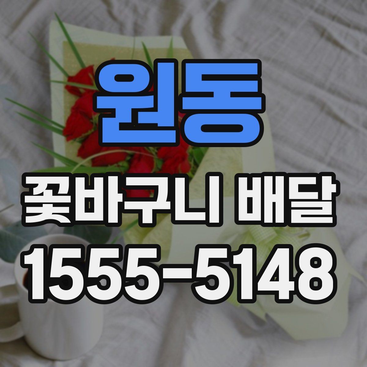 원동 꽃바구니 배달 만족 후기와 주의할 점
