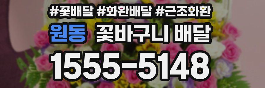원동 꽃바구니 배달
