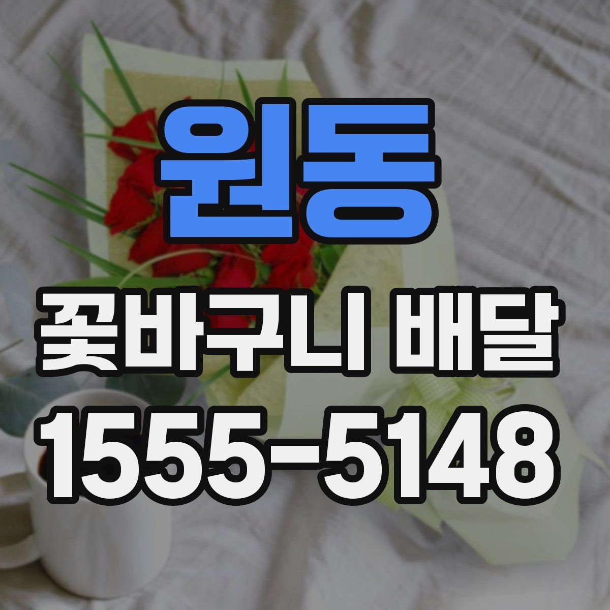 원동 꽃바구니 배달