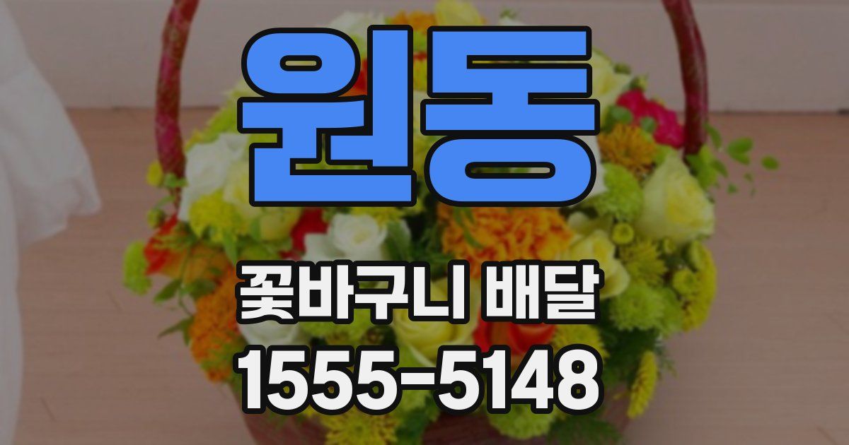 원동 꽃바구니 배달