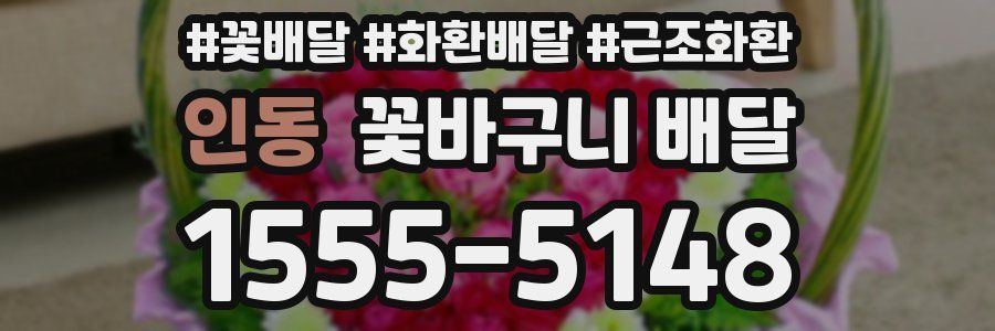 인동 꽃바구니 배달