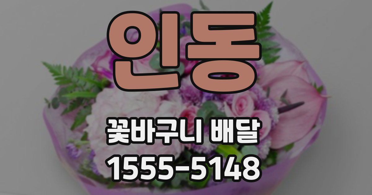 인동 꽃바구니 배달