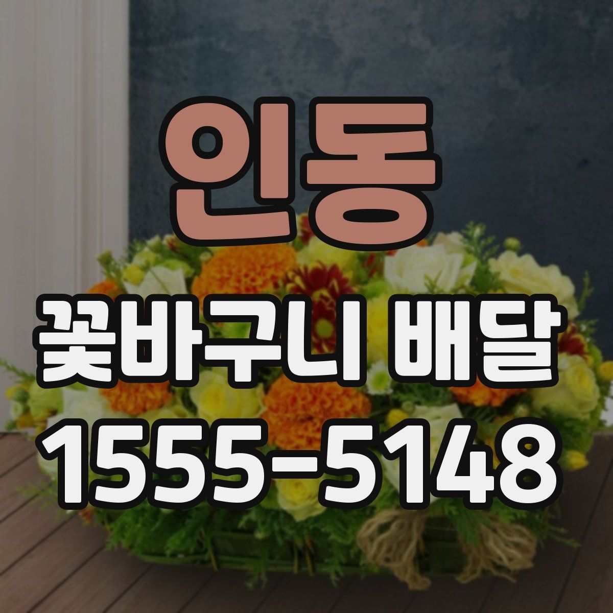 인동 꽃바구니 배달