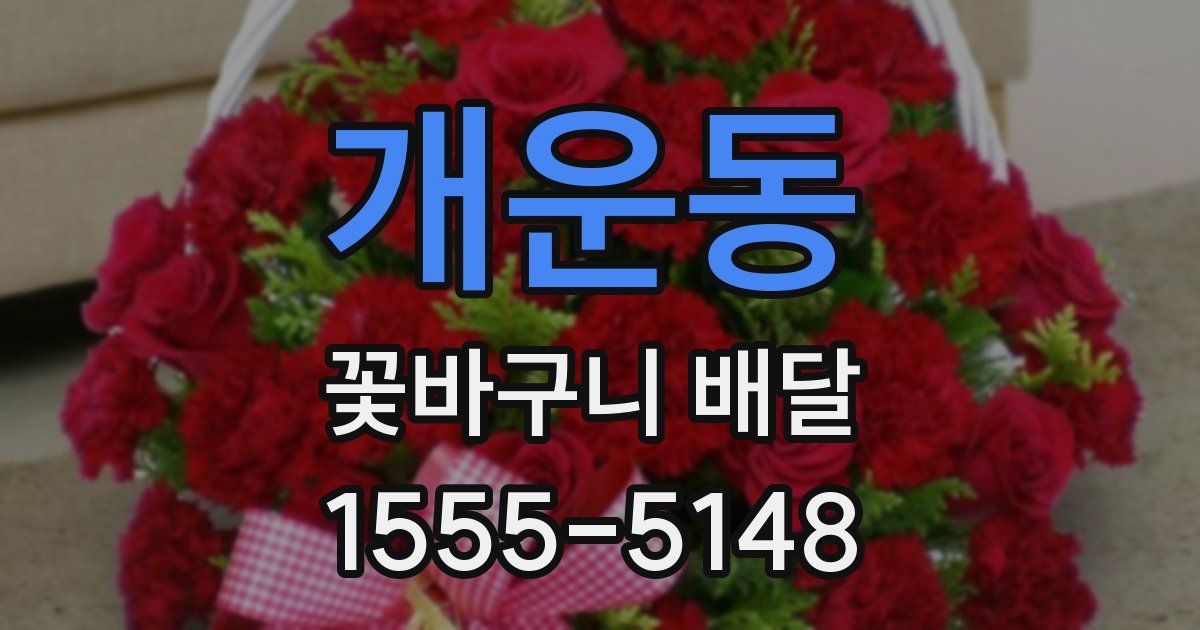 개운동 꽃바구니 배달