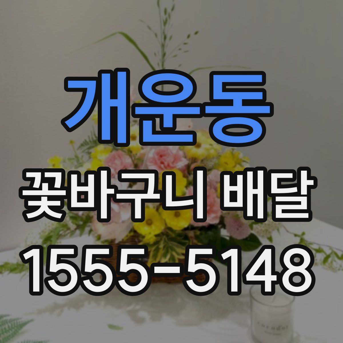개운동 꽃바구니 배달
