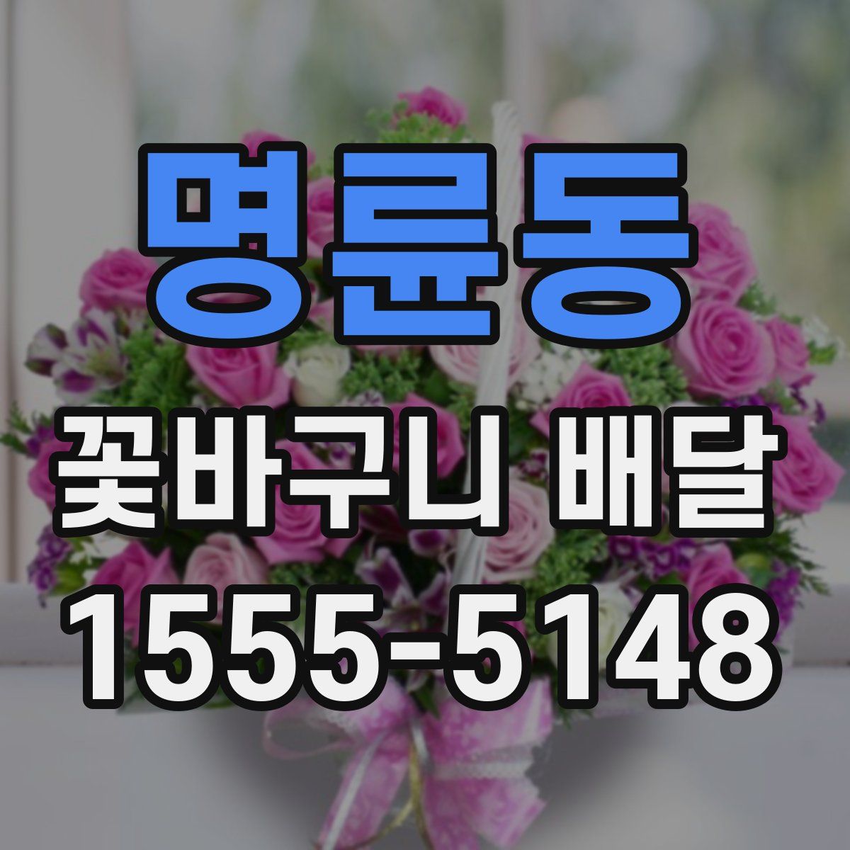 명륜동 꽃바구니 배달