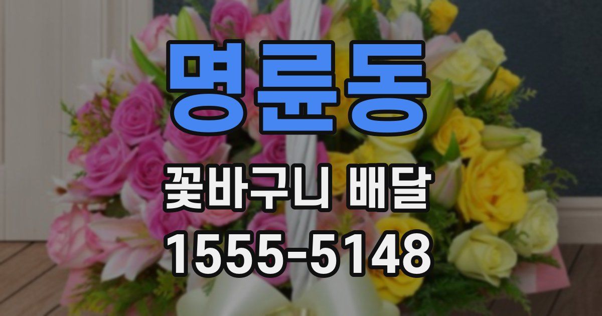 명륜동 꽃바구니 배달