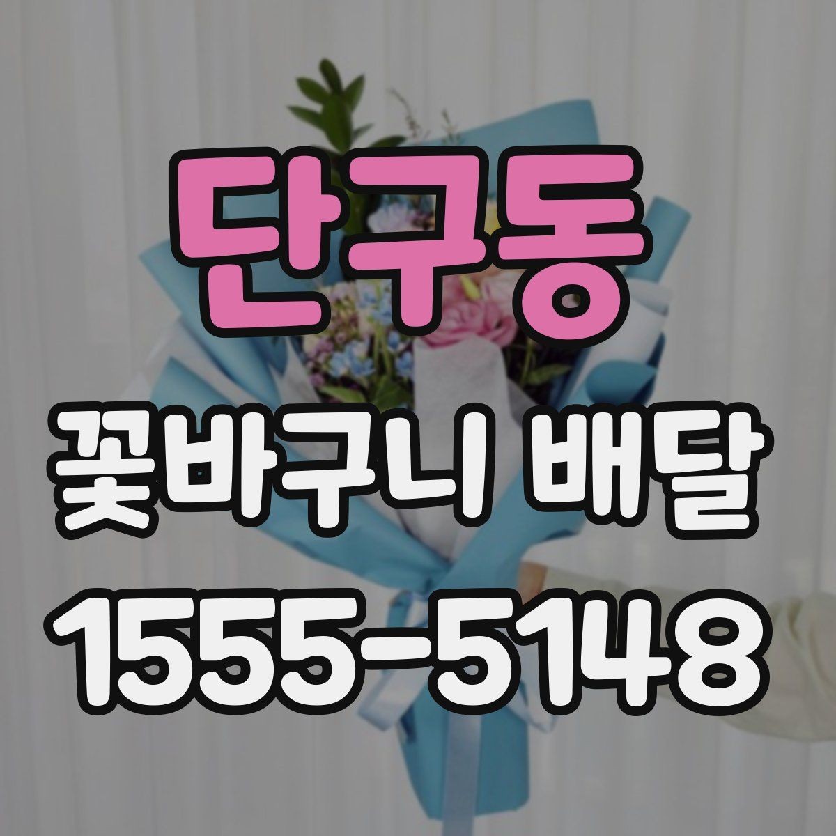 단구동 꽃바구니 배달 기념일별로 어울리는 구성