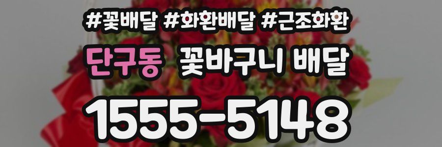 단구동 꽃바구니 배달