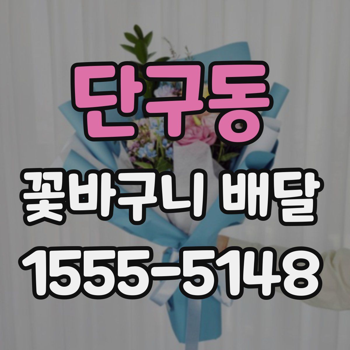 단구동 꽃바구니 배달