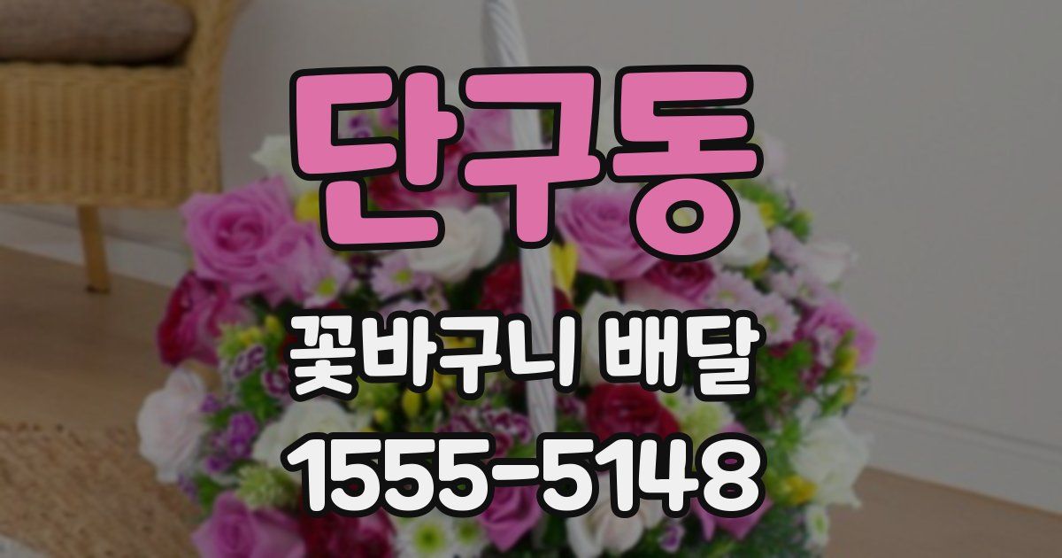 단구동 꽃바구니 배달
